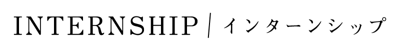 インターンのご案内