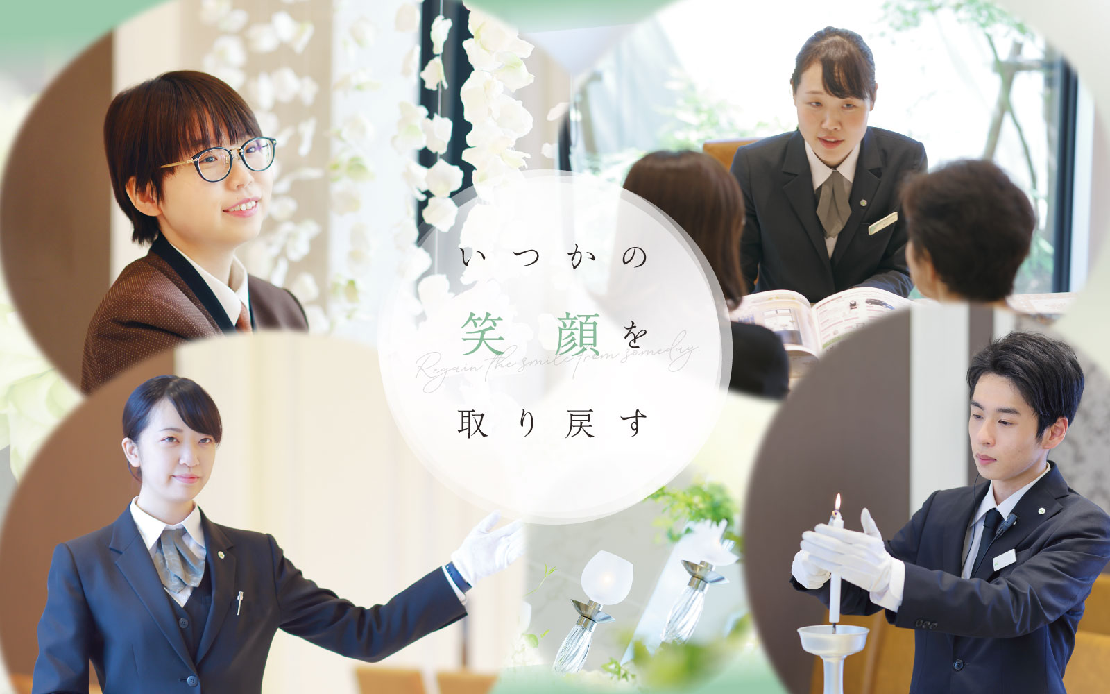 いつかの笑顔を取り戻す