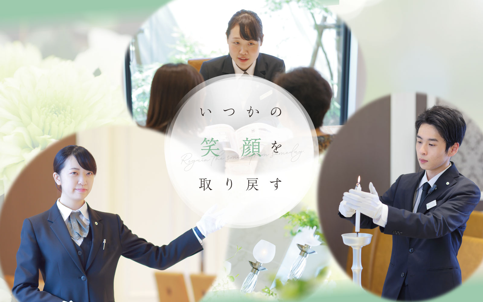 いつかの笑顔を取り戻す